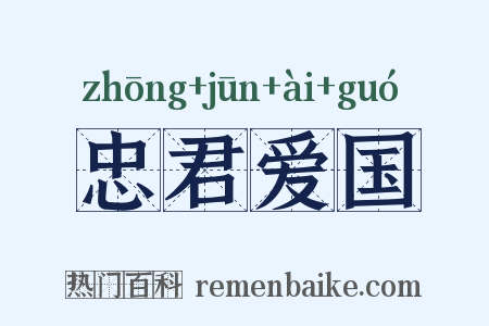忠君爱国是什么意思的图片